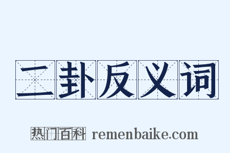 二卦反义词是什么意思的图片